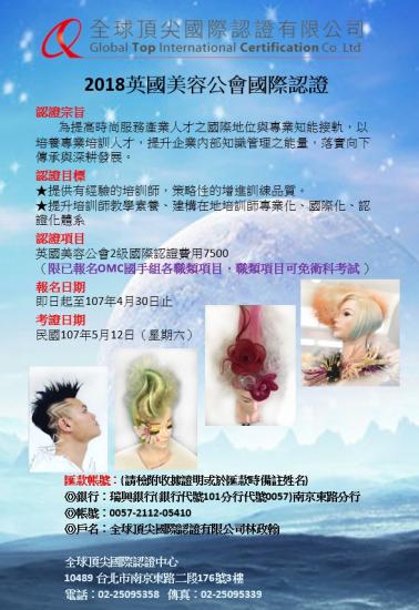 2018英國美容公會國際認證OMC國手優惠專案