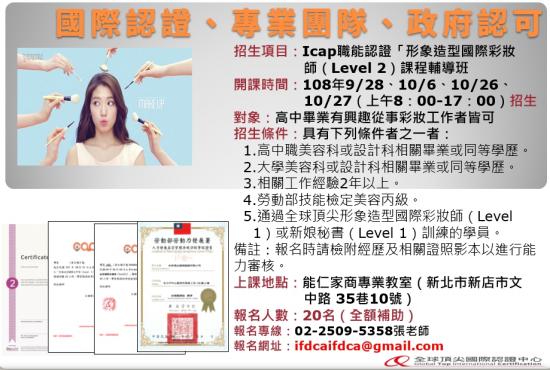 ICAP職能認證形象造型國際彩妝師LEVEL 2 課程輔導考證班