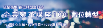 企業講座100數位轉型